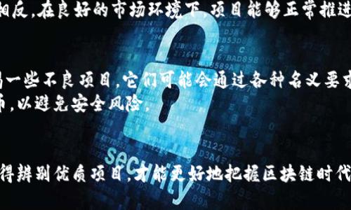   区块链早期送的币：如何在数字货币的初期阶段获取机会 / 
 guanjianci 区块链, 数字货币, 空投 /guanjianci 

引言
区块链技术的兴起为金融、供应链、医疗等多个领域带来了翻天覆地的改变。随着比特币的诞生，越来越多的数字货币应运而生，其中一些在早期阶段通过“空投”或“赠币”的方式吸引了大量用户和投资者。在本文中，我们将深入探讨区块链早期送的币的背景、机制以及如何参与其中。

一、区块链和数字货币的背景
区块链是一种分布式数据库技术，它通过加密方式确保数据的安全性和透明性。数字货币是基于区块链技术的一种新型货币形式，广泛应用于去中心化的金融活动。早在2009年，比特币的出现标志着数字货币的开始，随之而来的各种数字货币如以太坊、莱特币等，纷纷采用不同的机制和目标。

二、空投的出现
空投（Airdrop）是指项目方将代币或数字货币免费分发给用户，以激励他们使用或推广该项目。这一策略不仅可以迅速增加用户数量，还能有效提升项目的知名度。早期的比特币和以太坊项目就曾采用过类似的策略，结果吸引了许多市场参与者。

三、如何参与早期空投
如果你对参与区块链的早期空投感兴趣，了解一般空投的步骤非常重要。通常，空投的参与需要遵循以下几个步骤：
ol
listrong加入社区：/strong大多数项目会在社交媒体上创建社区，例如Telegram、Discord等，通过这些平台发布空投信息。/li
listrong完成任务：/strong参与空投通常需要用户完成一些简单的任务，如关注社交媒体、转发帖子等。/li
listrong填写表格：/strong在某些情况下，用户需在项目方发布的表格中填写个人信息，以确保获得空投奖励。/li
listrong等待分发：/strong在空投结束后，项目方会按照规则分发代币，用户需耐心等待。/li
/ol

四、早期空投的优势与风险
参与早期空投能够带来许多优势，例如零成本获得新币、获得参与未来项目的机会等等。然而，总体来说，目前的区块链市场也充满了不确定性和风险：
ol
listrong项目的质量：/strong并不是所有的区块链项目都具有实际价值，有些甚至可能只是“骗局”。因此，参与之前需进行市场调研。/li
listrong代币的波动性：/strong即便是获得了代币，它们的价值也可能在短时间内大幅波动，投资者应谨慎对待。/li
listrong个人信息安全：/strong参与空投时，有些项目会要求用户提供个人信息，需警惕信息泄露的风险。/li
/ol

五、可能出现的相关问题
在深入了解区块链早期送的币后，一些相关问题将帮助您更全面地理解这一领域。以下是四个可能的相关问题：

问题一：空投与其他营销策略有何不同？
空投的本质是为了以低成本吸引用户，通常与传统的营销策略相比，其方式更具创新性和互动性。传统的营销方式如广告投放，往往需要较高的费用且难以精确触达目标用户。而空投利用社交媒体的传播效应，能够在广泛的用户群体中迅速增强项目的曝光度。
相对而言，空投可以通过社区的建设形成一个密切的用户网络。这类营销策略更容易获得用户的信任，因为用户纷纷分享自己获得免费的代币体验，这种真实的反馈能够增强项目的口碑。再者，空投除了分发代币外，通常还伴随着社群活动，如AMA（Ask Me Anything）会议，进一步拉近与用户间的距离，形成良好的互动。

问题二：如何评估一个区块链项目的质量？
在参与空投之前，评估项目的质量显得尤为重要。以下几方面能够帮助您进行初步的分析：
ol
listrong团队背景：/strong优秀的项目通常有专业的团队支持，包括经验丰富的开发人员和市场运营人员。查询团队成员的历史记录，评估其在区块链领域的信誉和成就。/li
listrong项目白皮书：/strong白皮书是一个项目的基础文档，应对其进行认真研究。好的白皮书应清晰地描述项目目标、实施计划及技术架构，提供有力数据支持。/li
listrong社区活动：/strong项目的社区活跃度也能衡量其质量。一个积极的社区意味着更高的用户参与度及反馈，反映出项目的真实认同感。/li
listrong合作伙伴与投资方：/strong知名的投资者和合作伙伴通常能为项目的合法性和安全性背书，可以从侧面判断项目的潜力。/li
/ol

问题三：空投的代币为何会出现价格波动？
代币的价格取决于市场供需关系。当项目公布空投后，由于大量用户参与获取代币，其短时间内可能会出现供不应求的情况，推动价格上涨。然而，一旦空投结束，持币用户可能会选择出售代币，导致急剧的价格下跌。
此外，市场情绪也会影响代币价格的波动。在某些情况下，项目进展不如预期，用户信心下滑，即使项目质量尚可，其价格也可能受到重创。相反，在良好的市场环境下，项目能够正常推进，代币也有可能实现价值增长。投资者在交易之前，需深入了解市场的动向，以及对项目的看法。

问题四：参与空投需要支付费用吗？
一般来说，参与空投不需要支付费用。在大多数情况下，用户只需通过简单的任务如关注社交媒体、分享内容等即可获得代币。然而，应警惕一些不良项目，它们可能会通过各种名义要求用户支付手续费或提供敏感的个人信息。对此，用户应保持警惕，确保自己不会受到损失。
另外，即使空投本身不要求付费，用户在申请过程中也需自觉防范个人数据的泄露。选择知名的项目参与，以及建议使用独立钱包接收代币，以避免安全风险。

结论
区块链早期送的币为用户提供了一个无需风险的投资机会，然而，用户也应全面了解项目的质量、市场现状及潜在风险。通过深入分析，懂得辨别优质项目，才能更好地把握区块链时代的机遇。无论你是资深的投资者还是新手，参与空投时都要保持谨慎，理性投资。