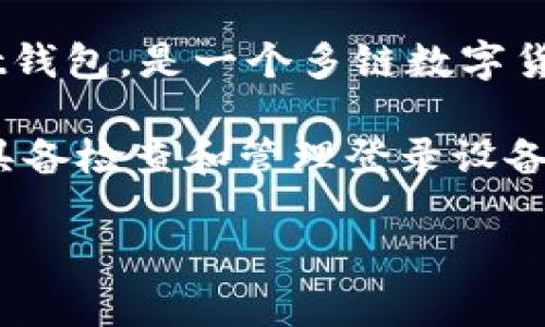 在讨论tp钱包能否查登录过的设备之前，首先我们需要理解什么是tp钱包以及其功能。tp钱包，也称为TokenPocket钱包，是一个多链数字货币钱包，支持多种区块链资产的管理和交易。这个钱包通过便捷的用户界面和强大的安全性，受到许多用户的青睐。

在现代互联网环境中，用户信息的安全性和隐私保护显得尤为重要。因此，许多人会关心自己的数字资产钱包是否具备检查和管理登录设备的能力。接下来，我们将深入探讨tp钱包在这方面的功能特点、潜在安全隐患以及用户在使用过程中的最佳实践。

### tp钱包能否查登录过的设备？功能与操作详解