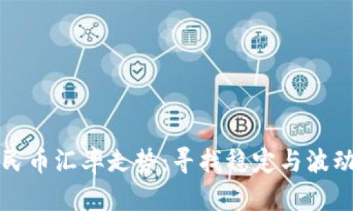 区块链与人民币汇率走势：寻找稳定与波动之间的平衡