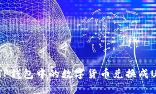如何将TP钱包中的数字货币兑换成USDT(U)