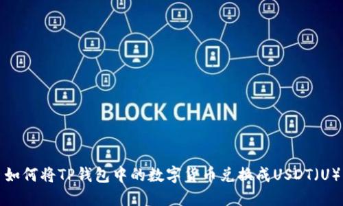 如何将TP钱包中的数字货币兑换成USDT(U)