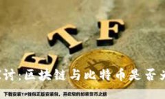 深入探讨：区块链与比特币是否为传销？