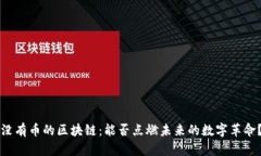 没有币的区块链：能否点燃未来的数字革命？