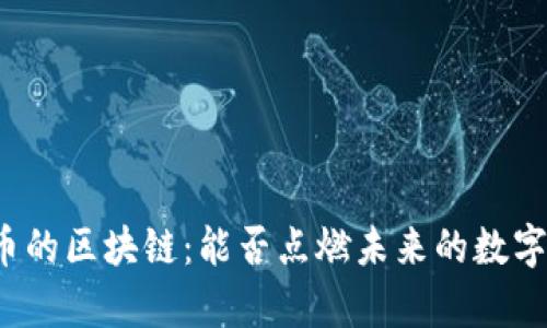 没有币的区块链：能否点燃未来的数字革命？