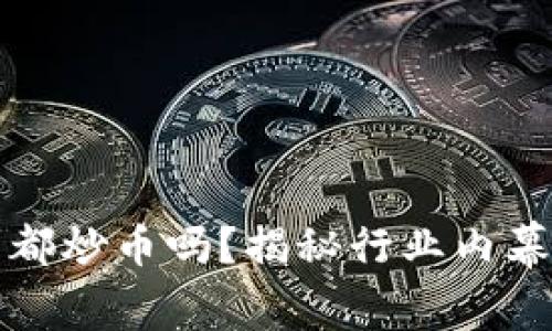 区块链职员都炒币吗？揭秘行业内幕与真实情况