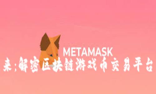 未来已来：解密区块链游戏币交易平台的崛起