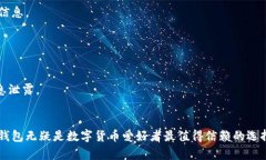   全面解析TP钱包：安卓与苹果用户的最佳选择