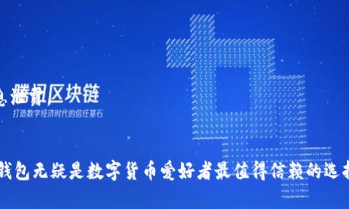   全面解析TP钱包：安卓与苹果用户的最佳选择 / 

 guanjianci TP钱包, 安卓, 苹果 /guanjianci 

引言
在数字货币和区块链技术迅猛发展的今天，电子钱包的需求也随之增长。TP钱包作为一款新兴的数字资产管理工具，因其便捷、快速、安全的特点，逐渐成为用户管理数字货币的首选工具。无论你是安卓用户还是苹果用户，TP钱包都为你提供了全方位的支持和服务。本文将详细介绍TP钱包的功能、优势及使用技巧，同时解答一些用户在使用过程中可能遇到的问题。

TP钱包的基本功能
TP钱包作为一个多功能电子钱包，主要提供以下几项基本功能：
1. **数字资产存储**：TP钱包支持多种数字币种的存储，包括但不限于比特币、以太坊、莱特币等主流数字货币。用户可以在同一个平台上方便地管理各种资产。
2. **交易功能**：用户可以通过TP钱包进行简单快速的数字货币转账和交易，不论是向他人转帐还是购买数字资产，都可以通过TP钱包完成。
3. **DApp支持**：TP钱包提供对去中心化应用（DApp）的支持，用户可以在钱包内直接访问各种DApp，如去中心化交易所、游戏等，进一步增强了使用的灵活性和趣味性。
4. **安全性**：TP钱包采用先进的加密技术和多重认证机制，确保用户的资产安全不被盗取。这一点对于数字货币的用户尤为重要。
5. **多平台同步**：TP钱包在安卓和苹果设备之间可以实现数据同步，用户无论是在手机上还是在其他设备上操作，都能够保持账户信息一致，方便快捷。

TP钱包在安卓和苹果上的使用体验
无论你使用的是安卓还是苹果设备，TP钱包都能为用户提供流畅的使用体验。在安卓系统上，TP钱包的界面设计经过深思熟虑，用户友好，功能一目了然，只需简单几步即可完成相关操作。同样的，苹果用户也能享受到类似的便利。
1. **安卓用户体验**：在安卓设备上，TP钱包支持更多的自定义选项，适合喜欢探索和个性化的用户。用户可以根据自己的需求调整界面，便捷的操作可以提高使用效率。此外，TP钱包还支持高版本的安卓系统，确保能覆盖更多用户。
2. **苹果用户体验**：苹果用户也能在TP钱包中找到自己熟悉的操作逻辑。由于iOS系统的设计规范，TP钱包在苹果设备上表现出极高的稳定性与安全性。用户在进行交易时，无需担心系统崩溃或是数据丢失的问题。

TP钱包的安全性分析
安全性是用户选择电子钱包的首要考虑因素之一。TP钱包在安全性方面采取了多种措施来保障用户的安全：
1. **私钥管理**：TP钱包的私钥只存储在用户的设备上，云端不存储，这意味着用户对自己的资产拥有所有权和控制权。这大大减少了被黑客攻击的风险。
2. **多重签名技术**：在进行大额交易时，TP钱包要求用户进行多重签名认证，这增加了非法交易的难度。
3. **活跃的社区反馈机制**：TP钱包拥有活跃的用户社区，用户在使用过程中遇到的安全问题和bug可以通过社区反馈，开发团队会及时修复并更新，这也促进了钱包的不断。

使用TP钱包的优势
TP钱包相较于其他电子钱包的优势主要体现在以下几个方面：
1. **用户体验优越**：TP钱包在界面设计和功能设置上都非常注重用户体验，用户只需几次点击即可完成交易，大大节省了时间。
2. **功能强大**：作为一款多功能钱包，TP钱包不仅支持数字资产存储与交易，还可直接访问DApp，为用户提供了极高的自由度。
3. **更新频繁**：TP钱包团队不断推出新版本，添加新功能，以适应快速变化的市场需求。这种积极的更新策略使得TP钱包始终保持在行业前沿。

用户常见问题解答

问题一：TP钱包如何保障用户资产的安全性？
TP钱包的安全机制是其吸引用户的重要因素之一。以下是几个关键点：
- **私钥控制**：用户的私钥始终由用户自己掌控，这意味着用户的资产并不存储在网络上，更不会受到黑客攻击。
- **冷存储**：TP钱包使用冷存储技术，将大部分用户资产存放在异地或离线设备中，这样即使网络遭受攻击，也无法访问这些资产。
- **定期安全审计**：TP钱包团队会定期进行安全审计，保证系统的漏洞得到及时修复，提升整体安全性。

问题二：TP钱包支持哪些数字货币？
TP钱包支持多种主流数字货币的存储和交易，包括比特币、以太坊、莱特币、Ripple等。此外，TP钱包还在不断添加新币种，用户可以期待未来的更新将提供更多的选择。
同时，TP钱包允许用户手动添加一些小众币种的地址，这样可以提高数字货币的灵活管理能力。

问题三：如何解决TP钱包出现的常见问题？
用户在使用TP钱包过程中，可能会遇到一些常见问题，例如交易速度慢、未能成功转账等。以下是一些解决方案：
- **交易速度慢**：如果交易速度慢，可能是网络拥堵或矿工费用设置过低。用户可以尝试提高矿工费用以加快处理速度。
- **转账未成功**：如果发生转账未成功的情况，请检查网络连接是否正常，钱包版本是否是最新。如果问题持续存在，建议联系TP钱包的客服或查阅相关社区信息。

问题四：TP钱包如何进行备份和恢复？
备份和恢复是确保用户数字资产安全的重要步骤。TP钱包提供了简便的备份和恢复方式：
- **备份**：用户一旦创建TP钱包，系统会生成助记词，建议将助记词安全保存。通过助记词可以快速恢复钱包。
- **恢复**：在需要恢复时，打开TP钱包应用，选择恢复钱包，输入保存的助记词，系统将自动恢复资产和信息。务必确保在安全的环境中进行此操作，以避免信息泄露。

结语
TP钱包作为一款功能全面、用户友好的数字资产管理工具，无论是安卓还是苹果用户都能获得极佳的使用体验。凭借高安全性、便捷的操作以及强大的功能，TP钱包无疑是数字货币爱好者最值得信赖的选择。