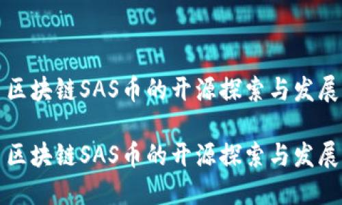 区块链SAS币的开源探索与发展

区块链SAS币的开源探索与发展