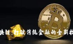 无币区块链：打破传统金融的全新技术革命