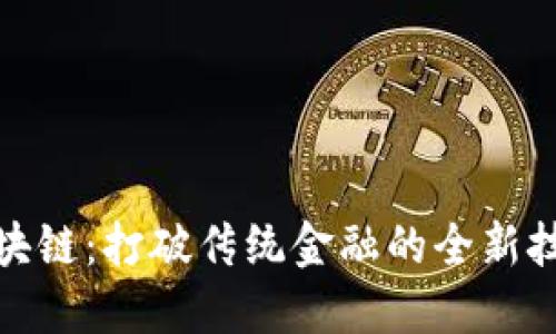 无币区块链：打破传统金融的全新技术革命