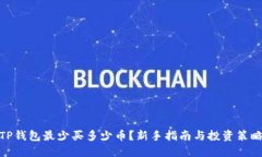 TP钱包最少买多少币？新手指南与投资策略