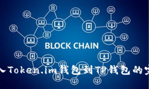 轻松导入Token.im钱包到TP钱包的完整指南