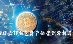 成功追回被盗TP钱包资产的案例分析与实用指南