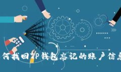 如何找回TP钱包忘记的账户信息？