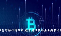 TP钱包市场行情分析：投资者必读的未来趋势与策