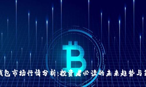 TP钱包市场行情分析：投资者必读的未来趋势与策略