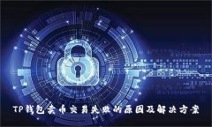 TP钱包卖币交易失败的原因及解决方案