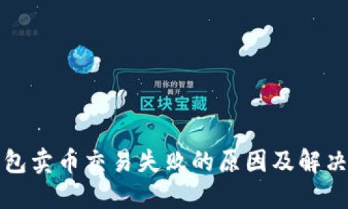 TP钱包卖币交易失败的原因及解决方案