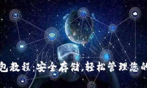 TP硬件钱包教程：安全存储，轻松管理您的数字资产