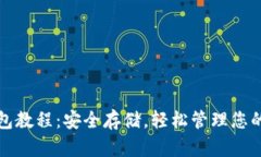 TP硬件钱包教程：安全存储，轻松管理您的数字资