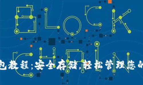 TP硬件钱包教程：安全存储，轻松管理您的数字资产