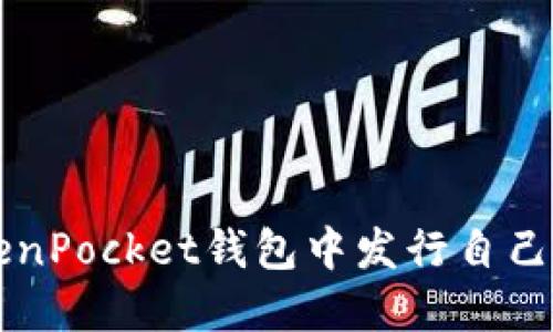 如何在TokenPocket钱包中发行自己的数字货币