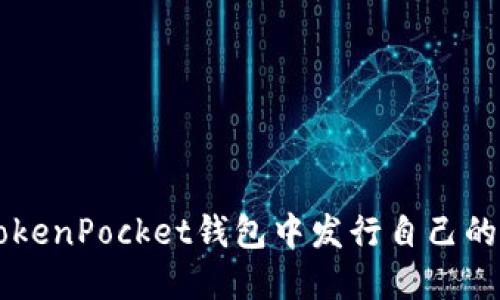如何在TokenPocket钱包中发行自己的数字货币