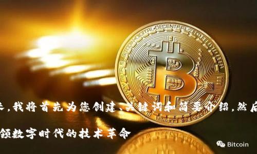 由于请求的字数较长，我将首先为您创建、关键词和简要介绍，然后分段回答相关问题。

区块链最新首码：引领数字时代的技术革命