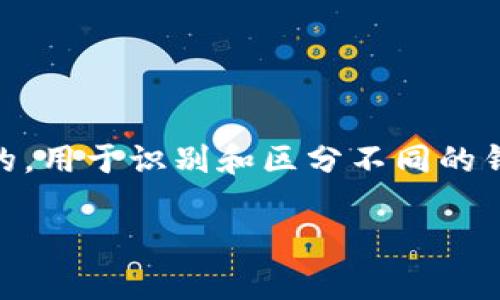 在TP钱包（TokenPocket）中，身份钱包的名字通常被称为“钱包名”或“账户名”。这个钱包名是用户在创建钱包时自定义的，用于识别和区分不同的钱包。钱包名并不是唯一的标识符，因为多个用户可以使用相同的名称，但它有助于用户在多个钱包之间进行管理和选择。

如果你有其他关于TP钱包的问题或者希望了解更多细节，欢迎继续提问！