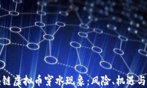 
解密区块链虚拟币穿水现象：风险、机遇与未来发展