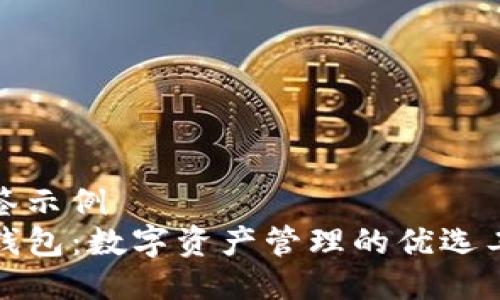 标签示例  
TP钱包：数字资产管理的优选工具