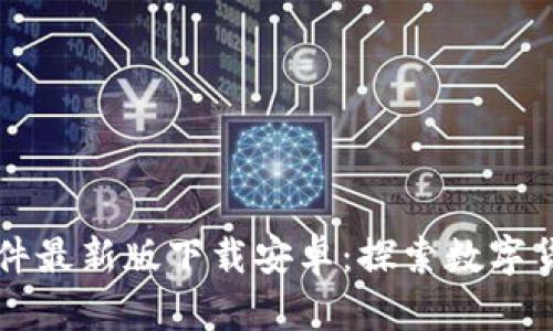 区块链软件最新版下载安卓：探索数字货币的未来