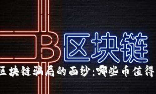 揭开区块链骗局的面纱：哪些币值得警惕？