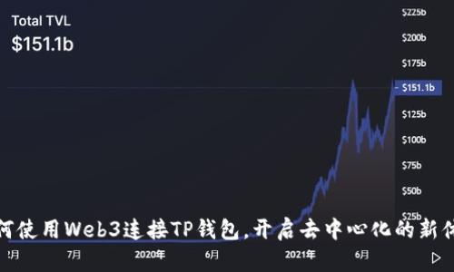 如何使用Web3连接TP钱包，开启去中心化的新体验
