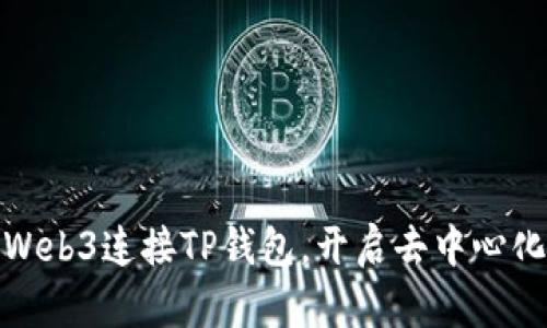 如何使用Web3连接TP钱包，开启去中心化的新体验