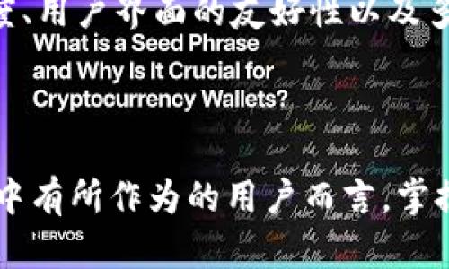 提升区块链透明度：如何高效下载和使用提币查询网站

区块链, 提币, 查询/guanjianci

---

### 引言

区块链技术以其独特的分布式账本特性和不可篡改性而闻名，同时也在一定程度上重塑了人们对金融交易的信任机制。在众多区块链应用中，以太坊、比特币等虚拟货币的提币和查询是区块链用户日常操作中不可避免的部分。为了方便用户查看提币记录、交易状态以及资金流动，提币查询网站应运而生。对于刚接触区块链的新用户来说，如何高效地下载和使用这些提币查询网站，成为了一个重要话题。

### 一、区块链及其作用

区块链是一种革命性的数据库技术，它以去中心化的模式，确保数据的可靠性和安全性。每个区块都包含了部分交易记录，而这些区块通过加密哈希链接成链条，形成了一个安全、透明且不可篡改的交易系统。这一特性使得区块链在金融、医疗、物流等多个领域得到广泛应用。其中，金融领域的应用尤其突出，这使得加密货币如比特币、以太坊等成为大众关注的焦点。

在区块链世界中，提币是指用户将存放在交易所或钱包中的加密货币转移到自己的钱包地址或另一个交易所的过程。这项操作需要透明的事务记录，确保交易的每个环节都能被追溯。因此，提币查询网站的出现，为用户提供了便捷的查询工具，使其可以实时了解提币的状态。

### 二、什么是提币查询网站？

提币查询网站是一类特殊的网站，主要用于查询区块链网络中的各种交易信息。这些网站能够展示提币的状态、时间、交易费用等重要数据。通过使用这些查询工具，用户可以方便地进行区块链交易记录的跟踪，了解资金的流动轨迹。

提币查询网站通常遵循一定的API接口，用户只需输入自己的钱包地址、交易哈希或区块号，便可以获得这些信息。其背后则是大量实时更新的区块链数据，确保了信息的准确性和及时性。

### 三、如何下载和使用提币查询网站？

虽然许多提币查询服务可以通过浏览器直接访问，但是有些用户可能希望更方便地使用这些服务。因此，下载特定的提币查询工具成为了一种有效选择。以下是一些步骤，帮助用户有效地下载和使用提币查询官网工具。

1. 选择合适的提币查询网站

在下载前，用户需要选择一个值得信赖的提币查询网站。通常情况下，用户可以通过查找网上的评价，论坛推荐，或者直接从区块链社区中获得建议。例如，像Etherscan（以太坊）和Blockchain.info（比特币）等知名查询网站便是较受欢迎的选择。

2. 下载网站提供的工具或应用程序

很多提币查询网站会提供移动端或桌面端的应用程序，用户可以前往官方网站进行下载。在下载过程中，确保只从官网获取应用，以降低安全风险。

3. 安装与设置

下载完文件后，用户需要按照系统提示完成安装。一般情况下，安装程序会要求用户同意相关条款，并选择安装路径。成功安装后，用户可以根据自身需要进行个性化设置，例如设置通知、默认语言等。

4. 使用查询功能

安装完毕后，用户可以打开提币查询工具，输入相关的交易信息进行查询。用户只需输入钱包地址或者交易哈希，即可迅速获得该交易的详细信息。这些信息通常包含交易时间、处理状态、确认次数及交易费用等。

### 四、常见问题

在使用提币查询网站时，用户常会遇到一些问题。以下是几个常见的问题及其详细解答。

问题1：提币查询网站的安全性如何保障？

提币查询网站的安全性是用户最为关心的问题之一。一般来说，优秀的提币查询网站会使用SSL加密技术来保护用户的信息安全。这意味着用户与网站之间的数据传输会被加密，降低被第三方窃取的风险。

此外，一些提币查询网站也会定期进行安全审查，确保其数据库没有安全漏洞。用户在选择提币查询网站时，可以查阅其官方网站的安全政策、隐私政策等文件，确保其符合标准。同时，用户也应当采取一些安全措施，例如定期更改密码，不随便点击不明链接等，以保护自己的账户安全。

问题2：如何提高查询的准确性和效率？

提币查询的准确性和效率主要取决于用户输入的信息。首先，确保输入的钱包地址或交易哈希是正确的，这是获取精确信息的基础。此外，用户可以在查询前了解相关的交易信息，例如确认数、交易时间等，以便对结果进行合理评估。

针对频繁使用查询功能的用户来说，可以考虑使用一些专业的API接口来进行批量查询。使用这种方式，用户可以通过编程实现更高效的数据获取。例如，一些二次开发程序可以帮助用户更方便地提取和分析交易数据，这在分析区块链趋势时尤其重要。

问题3：提币查询中的信息如何解读？

在提币查询网站中，用户获得的信息往往包括多个方面，例如交易状态、交易费用、参与交易的地址等。了解这些信息的意义，将有助于用户更好地理解交易的流程和结果。

首先，交易状态通常有“未确认”、“已确认”、“失败”等几种情况，用户需要关注交易是否成功；其次，交易费用是影响提币速度和成功的关键因素，用户可以依据费用高低和交易的紧急程度进行选择。最后，涉及到的钱包地址，也可帮助用户了解交易的流向，确保资金的安全和可追溯性。

问题4：提币查询网站的未来发展趋势如何？

随着区块链技术的不断发展，提币查询网站也在不断进化。未来，提币查询网站可能会朝着更高的智能化、用户自定义和数据分析方面发展。例如，人工智能技术的介入，可能会让提币查询更为智能化，用户只需输入简单关键词，系统便能准确提供所需信息。

此外，随着市场上不同的区块链项目不断涌现，提币查询网站也会不断扩展其支持的币种和服务，提供更多的功能。同时，用户体验的提升也是未来的重要方向，其中包括提升网站的加载速度、用户界面的友好性以及多語言的支持。

### 结语

在这个充满机遇与挑战的区块链时代，提币查询网站作为连接用户与区块链之间的重要桥梁，不仅提供了查询服务，还有助于提升用户对区块链的理解与信任。对于那些希望在区块链世界中有所作为的用户而言，掌握如何使用提币查询网站是迈向成功的重要一步。希望通过本篇文章的介绍，能够帮助更多用户提升他们的区块链操作能力，安全、高效地进行提币查询。