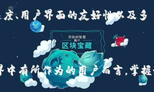 提升区块链透明度：如何高效下载和使用提币查询网站

区块链, 提币, 查询/guanjianci

---

### 引言

区块链技术以其独特的分布式账本特性和不可篡改性而闻名，同时也在一定程度上重塑了人们对金融交易的信任机制。在众多区块链应用中，以太坊、比特币等虚拟货币的提币和查询是区块链用户日常操作中不可避免的部分。为了方便用户查看提币记录、交易状态以及资金流动，提币查询网站应运而生。对于刚接触区块链的新用户来说，如何高效地下载和使用这些提币查询网站，成为了一个重要话题。

### 一、区块链及其作用

区块链是一种革命性的数据库技术，它以去中心化的模式，确保数据的可靠性和安全性。每个区块都包含了部分交易记录，而这些区块通过加密哈希链接成链条，形成了一个安全、透明且不可篡改的交易系统。这一特性使得区块链在金融、医疗、物流等多个领域得到广泛应用。其中，金融领域的应用尤其突出，这使得加密货币如比特币、以太坊等成为大众关注的焦点。

在区块链世界中，提币是指用户将存放在交易所或钱包中的加密货币转移到自己的钱包地址或另一个交易所的过程。这项操作需要透明的事务记录，确保交易的每个环节都能被追溯。因此，提币查询网站的出现，为用户提供了便捷的查询工具，使其可以实时了解提币的状态。

### 二、什么是提币查询网站？

提币查询网站是一类特殊的网站，主要用于查询区块链网络中的各种交易信息。这些网站能够展示提币的状态、时间、交易费用等重要数据。通过使用这些查询工具，用户可以方便地进行区块链交易记录的跟踪，了解资金的流动轨迹。

提币查询网站通常遵循一定的API接口，用户只需输入自己的钱包地址、交易哈希或区块号，便可以获得这些信息。其背后则是大量实时更新的区块链数据，确保了信息的准确性和及时性。

### 三、如何下载和使用提币查询网站？

虽然许多提币查询服务可以通过浏览器直接访问，但是有些用户可能希望更方便地使用这些服务。因此，下载特定的提币查询工具成为了一种有效选择。以下是一些步骤，帮助用户有效地下载和使用提币查询官网工具。

1. 选择合适的提币查询网站

在下载前，用户需要选择一个值得信赖的提币查询网站。通常情况下，用户可以通过查找网上的评价，论坛推荐，或者直接从区块链社区中获得建议。例如，像Etherscan（以太坊）和Blockchain.info（比特币）等知名查询网站便是较受欢迎的选择。

2. 下载网站提供的工具或应用程序

很多提币查询网站会提供移动端或桌面端的应用程序，用户可以前往官方网站进行下载。在下载过程中，确保只从官网获取应用，以降低安全风险。

3. 安装与设置

下载完文件后，用户需要按照系统提示完成安装。一般情况下，安装程序会要求用户同意相关条款，并选择安装路径。成功安装后，用户可以根据自身需要进行个性化设置，例如设置通知、默认语言等。

4. 使用查询功能

安装完毕后，用户可以打开提币查询工具，输入相关的交易信息进行查询。用户只需输入钱包地址或者交易哈希，即可迅速获得该交易的详细信息。这些信息通常包含交易时间、处理状态、确认次数及交易费用等。

### 四、常见问题

在使用提币查询网站时，用户常会遇到一些问题。以下是几个常见的问题及其详细解答。

问题1：提币查询网站的安全性如何保障？

提币查询网站的安全性是用户最为关心的问题之一。一般来说，优秀的提币查询网站会使用SSL加密技术来保护用户的信息安全。这意味着用户与网站之间的数据传输会被加密，降低被第三方窃取的风险。

此外，一些提币查询网站也会定期进行安全审查，确保其数据库没有安全漏洞。用户在选择提币查询网站时，可以查阅其官方网站的安全政策、隐私政策等文件，确保其符合标准。同时，用户也应当采取一些安全措施，例如定期更改密码，不随便点击不明链接等，以保护自己的账户安全。

问题2：如何提高查询的准确性和效率？

提币查询的准确性和效率主要取决于用户输入的信息。首先，确保输入的钱包地址或交易哈希是正确的，这是获取精确信息的基础。此外，用户可以在查询前了解相关的交易信息，例如确认数、交易时间等，以便对结果进行合理评估。

针对频繁使用查询功能的用户来说，可以考虑使用一些专业的API接口来进行批量查询。使用这种方式，用户可以通过编程实现更高效的数据获取。例如，一些二次开发程序可以帮助用户更方便地提取和分析交易数据，这在分析区块链趋势时尤其重要。

问题3：提币查询中的信息如何解读？

在提币查询网站中，用户获得的信息往往包括多个方面，例如交易状态、交易费用、参与交易的地址等。了解这些信息的意义，将有助于用户更好地理解交易的流程和结果。

首先，交易状态通常有“未确认”、“已确认”、“失败”等几种情况，用户需要关注交易是否成功；其次，交易费用是影响提币速度和成功的关键因素，用户可以依据费用高低和交易的紧急程度进行选择。最后，涉及到的钱包地址，也可帮助用户了解交易的流向，确保资金的安全和可追溯性。

问题4：提币查询网站的未来发展趋势如何？

随着区块链技术的不断发展，提币查询网站也在不断进化。未来，提币查询网站可能会朝着更高的智能化、用户自定义和数据分析方面发展。例如，人工智能技术的介入，可能会让提币查询更为智能化，用户只需输入简单关键词，系统便能准确提供所需信息。

此外，随着市场上不同的区块链项目不断涌现，提币查询网站也会不断扩展其支持的币种和服务，提供更多的功能。同时，用户体验的提升也是未来的重要方向，其中包括提升网站的加载速度、用户界面的友好性以及多語言的支持。

### 结语

在这个充满机遇与挑战的区块链时代，提币查询网站作为连接用户与区块链之间的重要桥梁，不仅提供了查询服务，还有助于提升用户对区块链的理解与信任。对于那些希望在区块链世界中有所作为的用户而言，掌握如何使用提币查询网站是迈向成功的重要一步。希望通过本篇文章的介绍，能够帮助更多用户提升他们的区块链操作能力，安全、高效地进行提币查询。