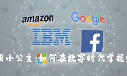 区块链币圈小公主：如何在数字时代掌握财富与自由