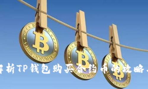全面解析TP钱包购买合约币的攻略与技巧