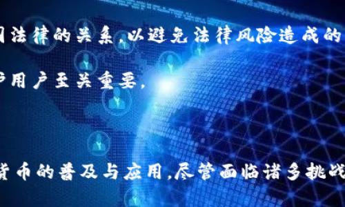   派币与区块链：探索未来数字货币的新平台 / 
 guanjianci 派币, 区块链, 数字货币 /guanjianci 

### 引言

近年来，区块链技术的迅猛发展以及数字货币的普及，让越来越多的人关注到这些领域。其中，派币作为新兴的数字货币，与区块链的对接引起了广泛讨论。本文将详细探讨派币对接区块链的平台，以及这一趋势可能带来的影响。

### 1. 什么是派币？

派币（Pi Network）是一种新兴的加密货币，其独特之处在于其挖矿方式。与传统的比特币等加密货币需要高算力的设备进行挖矿不同，派币采用了移动设备挖矿的方式，使得普通用户可以通过智能手机轻松参与。派币网的核心理念是希望让更多的人接触和了解区块链和加密货币，从而实现数字货币的普及。

### 2. 区块链技术简介

区块链是一种去中心化的分布式账本技术，主要由一系列区块组成，每个区块包含了一定数量的交易记录。每个区块通过密码学方法与前一个区块相连，因此区块链具有不可篡改、透明、可追溯的特性。这些特性为加密货币的安全性和信任性提供了坚实的基础。

### 3. 派币对接区块链的平台

派币的对接区块链可以理解为派币通过区块链技术实现其传输、存储和交易的一系列操作。目前，派币的背后使用的是一个名为P2P的分布式网络，该网络为派币提供了基础架构和保障。这一平台的特色在于其用户友好的界面和简单的操作步骤，使得任何人都可以轻松参与到派币的挖矿、交易和使用中。

在派币平台上，用户不仅可以进行币的挖掘，还可以通过社交网络功能与其他用户互动。此外，派币还通过引入去中心化身份认证和智能合约来增强用户体验。这些鲜明的特色使得派币与众不同，吸引了众多用户参与。

### 4. 派币的特点与优势

与其他数字货币相比，派币有几个显著的特点和优势。首先是其低门槛，用户只需下载客户端即可参与；其次是其去中心化的圈子，让用户可以自由交流、分享信息。最后，派币的市场潜力也引发了很多人的关注，随着越来越多的人加入，有机会形成庞大的用户基础。

### 5. 派币的生态系统

派币的生态系统是由多个部分构成的，包括用户社区、开发者、商家与服务提供者。社区是派币发展的基础，开发者负责构建和维护平台，而商家与服务提供者则是实现派币实际应用的关键。整个生态系统的协调发展，将有助于派币更好地融入日常生活，带给用户更多的便利和价值。

### 6. 派币的未来发展方向

展望未来，派币的潜力巨大。随着其用户基数的不断扩大，派币有望在全球范围内获得更广泛的应用。同时，派币团队也在不断探索技术创新，例如更先进的智能合约、去中心化应用等，这些都为派币的未来发展奠定了基础。

### 常见问题解答

#### 问题一：派币如何进行挖矿？

派币的挖矿机制

派币的挖矿方式与传统加密货币大相径庭，派币采用的方式是移动设备挖矿。这种方式让用户只需要下载手机应用程序并通过应用进行“点击”操作即可挖矿。这个过程不仅简单易行，还能有效解决能耗问题。因此，派币挖矿的门槛较低，吸引了大量普通用户参与。

具体而言，用户需要在手机上安装派币应用，完成注册后，每天可以进行矿工连接。在这段时间里，用户只需点击“开始挖矿”，便可获得相应的派币奖励。用户的朋友和社交网络也会影响到他们的挖矿效率，进一步推动平台的社区互动。

这样的机制在激励用户挖矿的同时，也让每个用户在使用过程中形成与朋友的社交联系，从而形成一个积极的生态流动。

#### 问题二：派币的安全性如何保障？

派币的安全机制

派币采取了多重安全策略来保护用户的安全。首先，所有的交易都经过区块链记录，每一笔交易都是透明的，可以追踪，增加了信任度。此外，派币采用了强大的加密算法，以保护用户的数据和资产安全。

在去中心化的环境中，派币可以避免单点故障风险，这使得用户的资产不易受损。用户的身份信息和资产信息也会在系统中经过多重加密，有效遏制恶意攻击。

此外，派币还会定期进行系统安全测试，并持续更新安全协议，以应对当前的网络攻击模式，从而确保用户可以放心使用派币进行交易。

#### 问题三：派币与其他数字货币相比，有何竞争优势？

派币的市场竞争分析

在快速发展的数字货币市场，派币从其他数字货币中脱颖而出，主要由于其独特的挖矿模式和社区导向的设计。首先，派币的挖矿方式极大地降低了参与门槛，使得普通用户也可轻松参与。

其次，派币强调社区建设。它不仅仅是一个数字货币，更是一个互动的社区。用户之间可以分享经验、教导新用户，从而形成良好的社区氛围。这种社交特性是许多其他数字货币所不具备的。

再者，派币还通过与商家的合作，拓展应用场景，让派币不仅在交易中使用，还能在消费中流通。这一策略使得派币的实用性大大增强。

#### 问题四：未来的派币会面临哪些挑战？

派币未来的挑战分析

尽管派币具有良好的市场前景，但在未来的发展中，它仍将面临一些挑战。首先，市场竞争加剧，许多新兴的数字货币不断涌现，这要求派币持有强大的市场竞争力。要想维持用户的忠诚度，派币需要持续创新，不断为用户提供新的功能和服务。

其次，法律监管问题也是派币必须面对的挑战。随着数字货币的普及，各国政府逐渐加强对其的监管。派币需要确保合规，妥善处理与各国法律的关系，以避免法律风险造成的损失。

最后，用户的信任也是持续发展的关键。在快速变化的市场中，派币需要保留用户的信任，确保系统的安全性和透明度，这对于吸引和维护用户至关重要。

### 结论

总之，派币与区块链的结合为未来的数字货币发展提供了新的思路和方向。通过其独特的挖矿机制和社区建设，派币正在逐步实现数字货币的普及与应用。尽管面临诸多挑战，派币仍有巨大的成长空间。随着技术的不断进步和用户基础的扩大，我们期待派币在未来能展现出更加辉煌的成就。