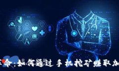   区块链革命：如何通过手机挖矿赚取加密货币？