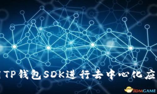 如何使用TP钱包SDK进行去中心化应用的开发