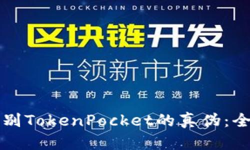如何辨别TokenPocket的真伪：全面指南