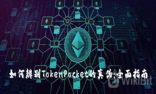 如何辨别TokenPocket的真伪：全面指南