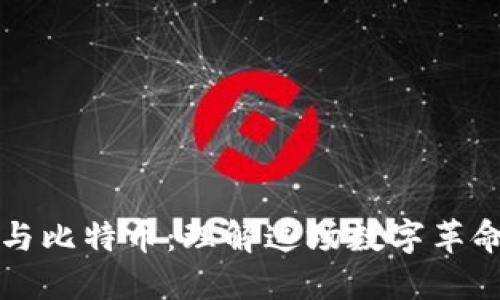 区块链与比特币：理解这场数字革命的逻辑