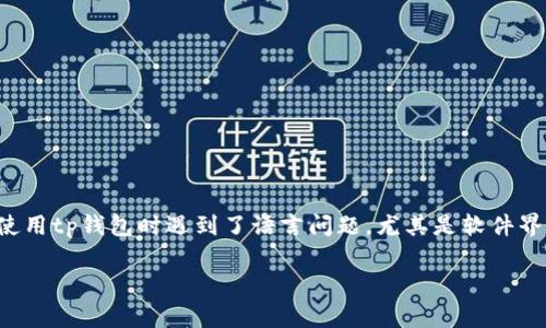 在现代数字货币和区块链技术的迅猛发展中，钱包应用程序扮演着至关重要的角色，其中tp钱包是许多用户的热门选择。然而，许多用户在使用tp钱包时遇到了语言问题，尤其是软件界面全是英文，这给他们的使用带来了不便。为了帮助大家更好地理解这一问题，我们将对tp钱包的语言设置进行深入分析，并提供解决办法。

### 如何解决tp钱包全是英文的问题？