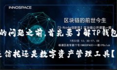 在回答“TP钱包是否是信托”的问题之前，首先要