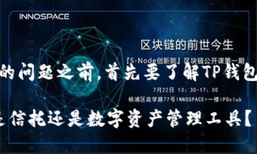 在回答“TP钱包是否是信托”的问题之前，首先要了解TP钱包的基本概念及其运作方式。 

### 深入解读TP钱包：它是信托还是数字资产管理工具？