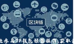 如何高效参与TP钱包预售操作，获取最大收益